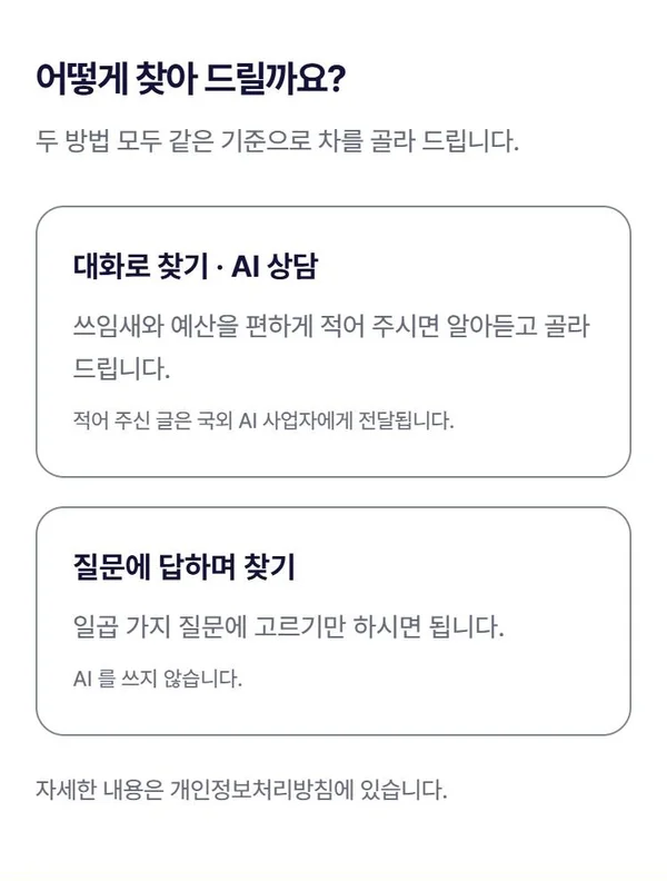 중고차 사이트 휴대폰 화면 – 대화로 찾기와 질문으로 찾기 입구
