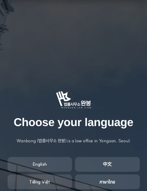 완봉 법률사무소 다국어 사이트 언어 선택 화면